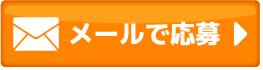 メールのお問い合わせ